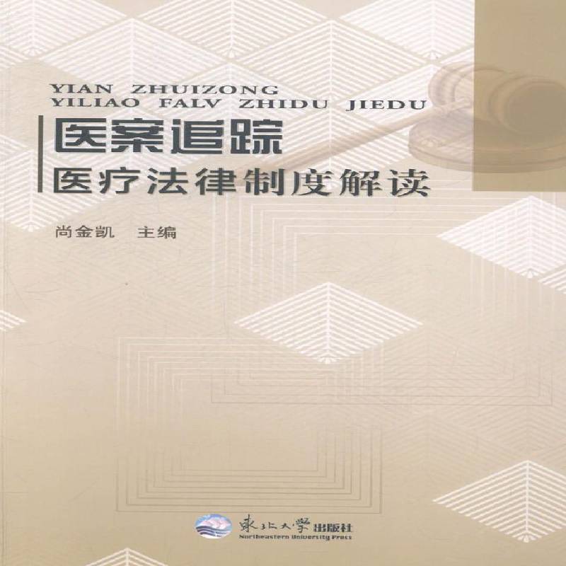 医案追踪:法律制度解读9787551706360 尚金凯东北大学出版社法律医药卫生管理法规案例中国书籍