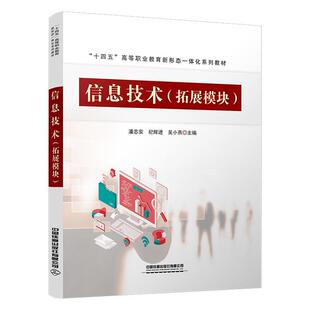 计算机与网络书籍 潘志安 信息技术 拓展模块