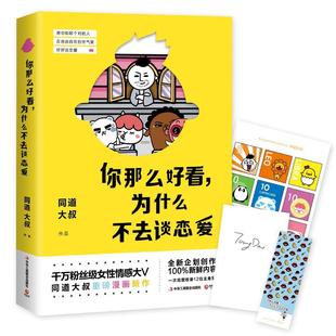 你那么好看,为什么不去谈恋爱 书同道大叔 小说 书籍