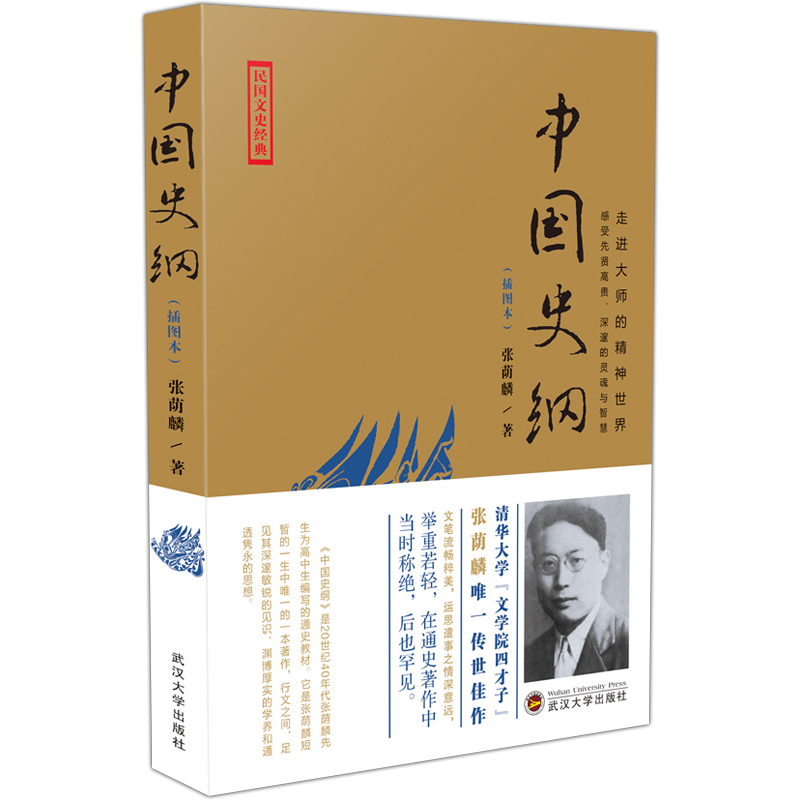 2个版本随机发 正版包邮 中国史纲 插图本 张荫麟 历史研究 生动活泼易读易解语言凝练晓畅行文优雅 武汉大学出版社 书籍