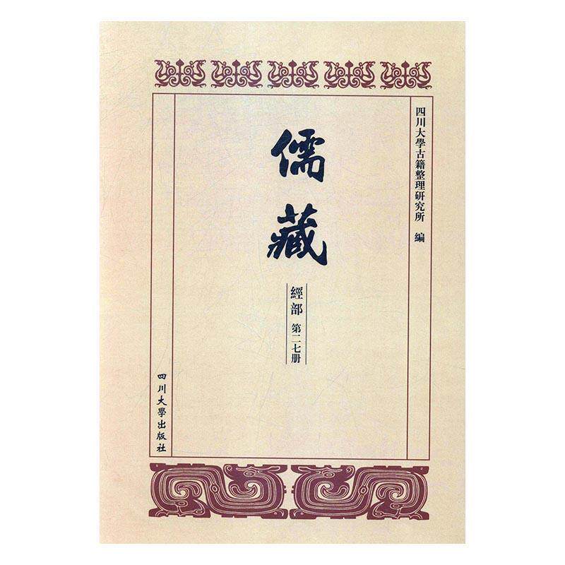 儒藏:三册-七册:经部:孝经类 书四川大学古籍整理研究所 小说 书籍
