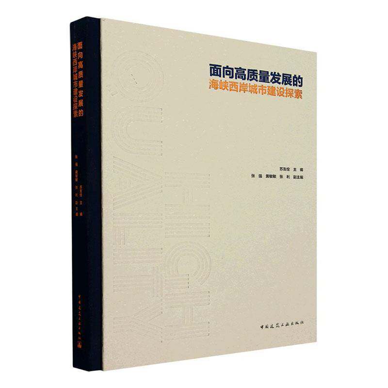 面向高质量发展的海峡西岸城市建设探索9787112296934 苏友佺中国建筑工业出版社图书 书籍