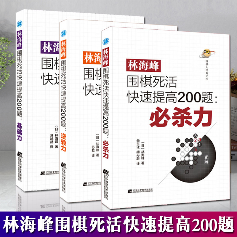 2022新书3册林海峰围棋死活快速提高200题 逆转力+基础力+必杀力 辽宁科学技术出版社 围棋死活实战技巧大全书籍 围棋下法基础入