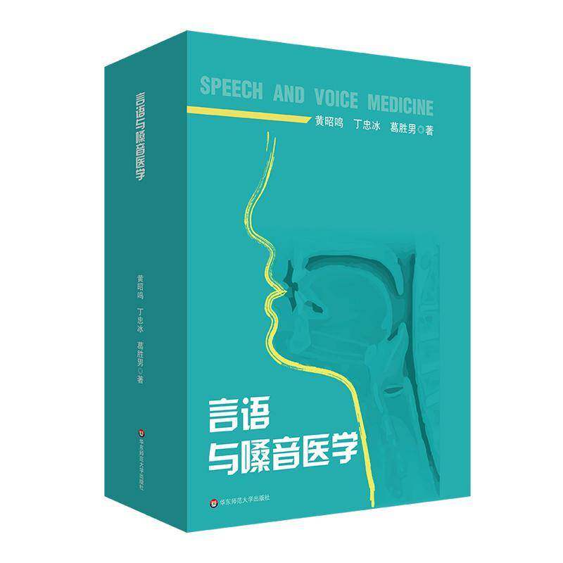 言语与嗓音医学 特殊教育专业教育康复学课程教材 言语病理 9787576052312 华东师范大学出版社