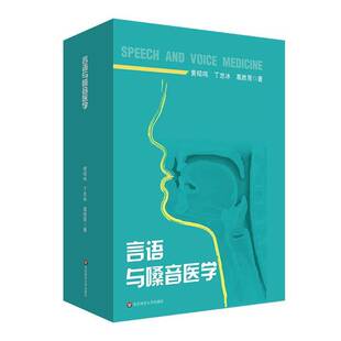 言语与嗓音医学 特殊教育专业教育康复学课程教材 言语病理 9787576052312 华东师范大学出版社