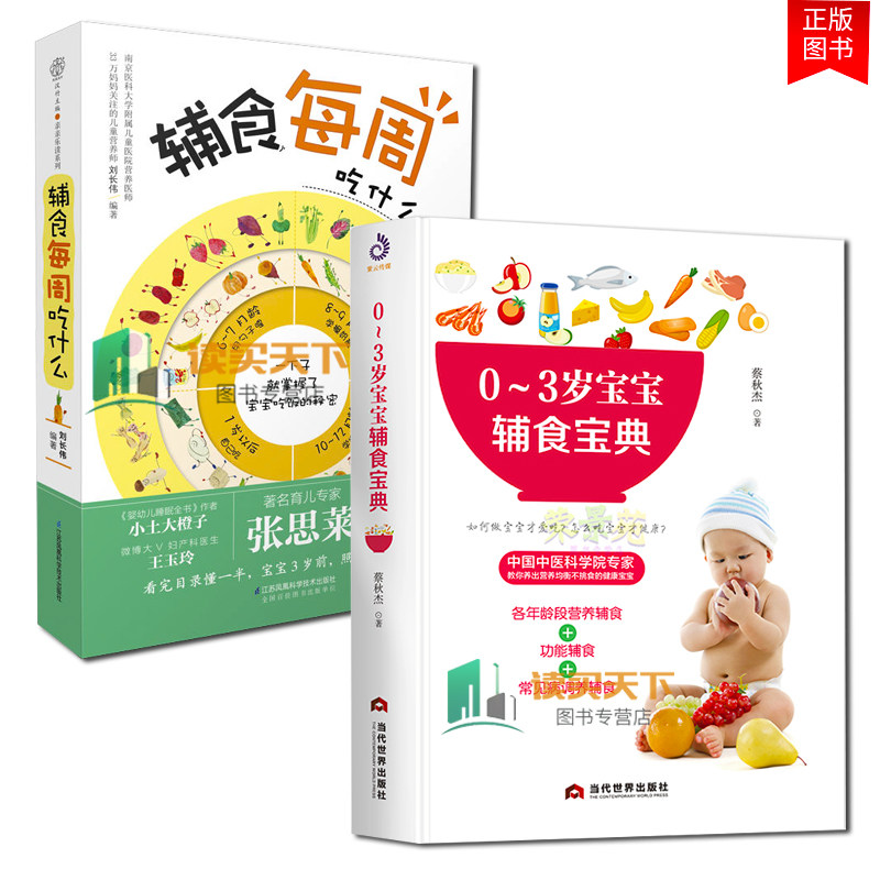 全2册 0～3岁宝宝辅食宝典+辅食每周吃什么 宝宝辅食书婴儿辅食大全宝宝辅食教程书儿童食谱婴幼儿辅食书教程配餐辅食制作营养餐
