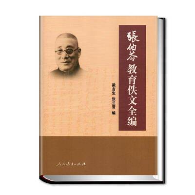 张伯苓教育佚文全编9787107340185 梁吉生人民教育出版社图书 书籍