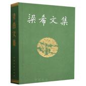 梁希文集 传记书籍 辑组