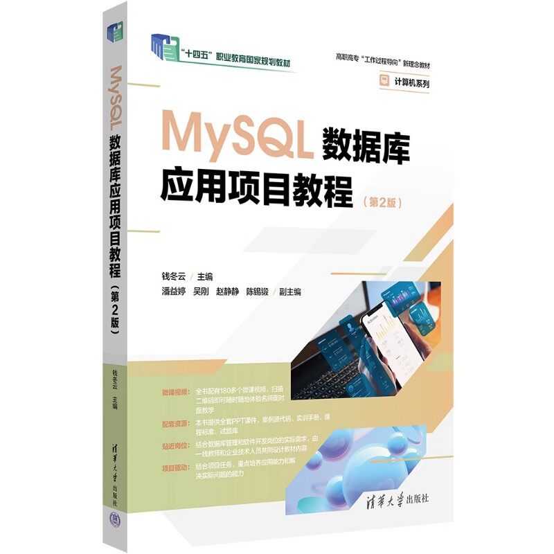 MySQL数据库应用项目教程 第2版 第二版 钱冬云 潘益婷 高职高专计算机系列教材书籍 清华大学出版社 9787302694298