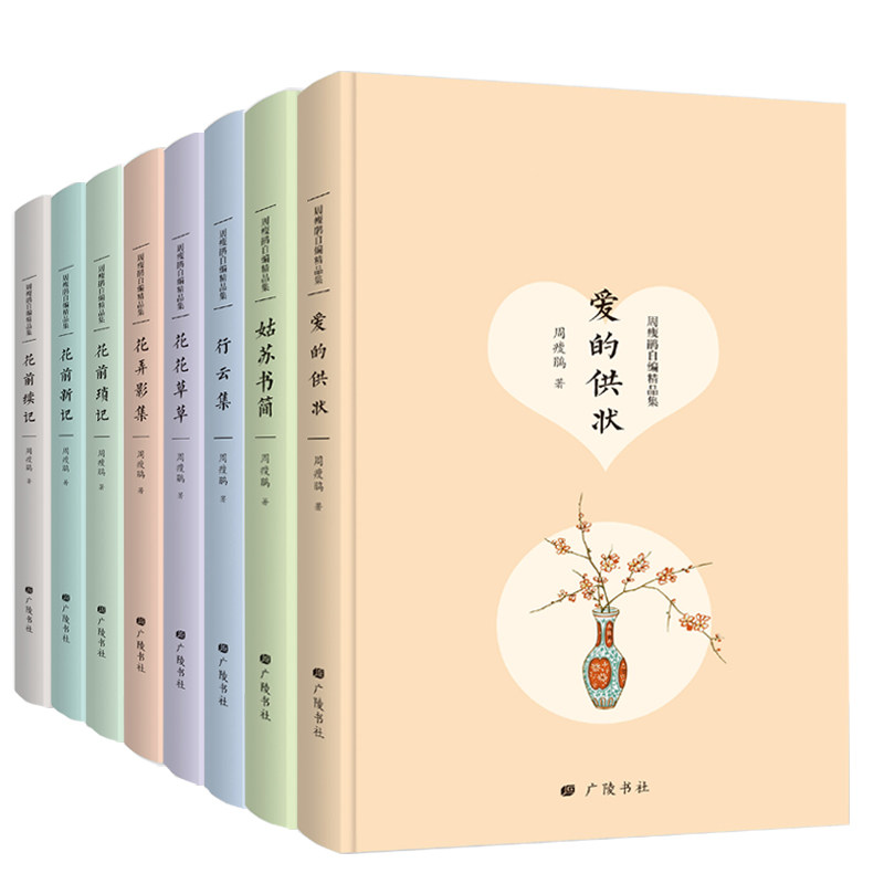 正版包邮  周瘦鹃自编精品集文学散文典藏花草集 行云集 花弄影集 花前续记 花前琐记等8本套装文集小说lmn