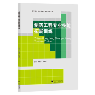 正版包邮 制药工程专业技能拓展训练 沈健芬 许海丹 高等院校新工科建设规划系列教材书籍 浙江大学出版社 9787308236577