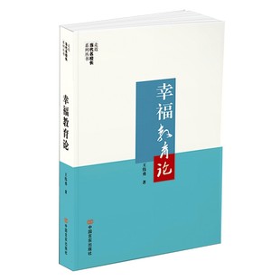 正版包邮 幸福教育论 王伟勇著 中国言实出版社 9787517151500 理论根基 师生幸福 育人路径 教学实践 幸福教育体系构建