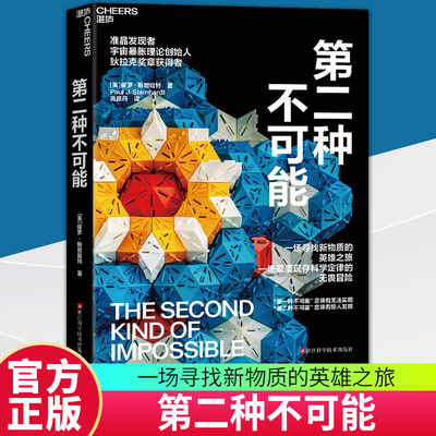 第二种不可能入围皇家学会洞察投资科学图书奖准晶发现者宇宙暴胀理论创始人重磅科普力作像阅读侦探小说一样让你不忍释卷