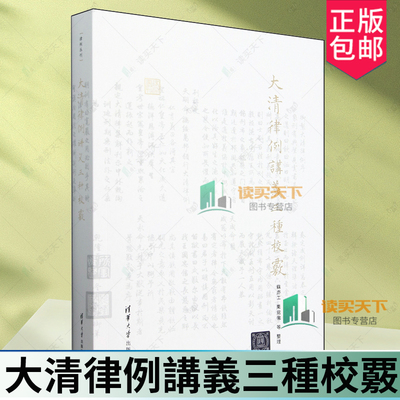 大清律例讲义三种校覈 律例丛刊 苏亦工 栗铭徽等 清朝时期大清律研究书籍 清朝法律书 清华大学出版社 9787302669357