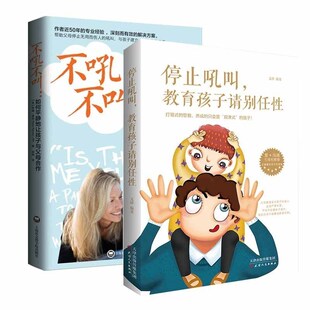 正版包邮 育儿家教共2册 停止吼叫 教育孩子请别任性+不吼不叫--如何平静地让孩子与父母合作亲子教育 家庭育儿好父母育儿百科