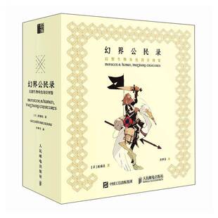 幻界公民录 幻想生物角色设计图鉴9787115629555 松浦圣齐梦菲人民邮电出版社图书 书籍