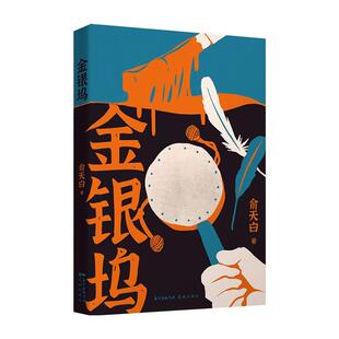 金银坞俞天白普通大众长篇小说中国当代小说书籍