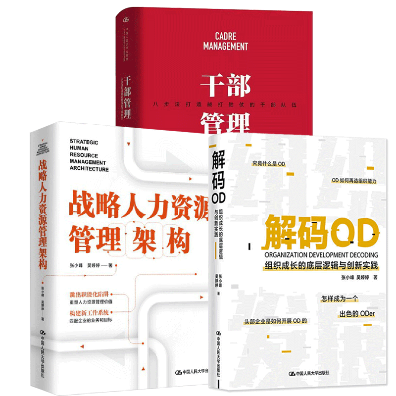 正版 解码OD(组织成长的底层逻辑与创新实践)+干部管理 八步法打造能打胜仗的干部队伍 +战略人力资源管理架构 张小峰 企业管理