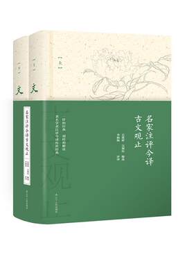 名家注评今译古文观止(全2册)吴楚材 古典散文散文集中国古籍国学书籍