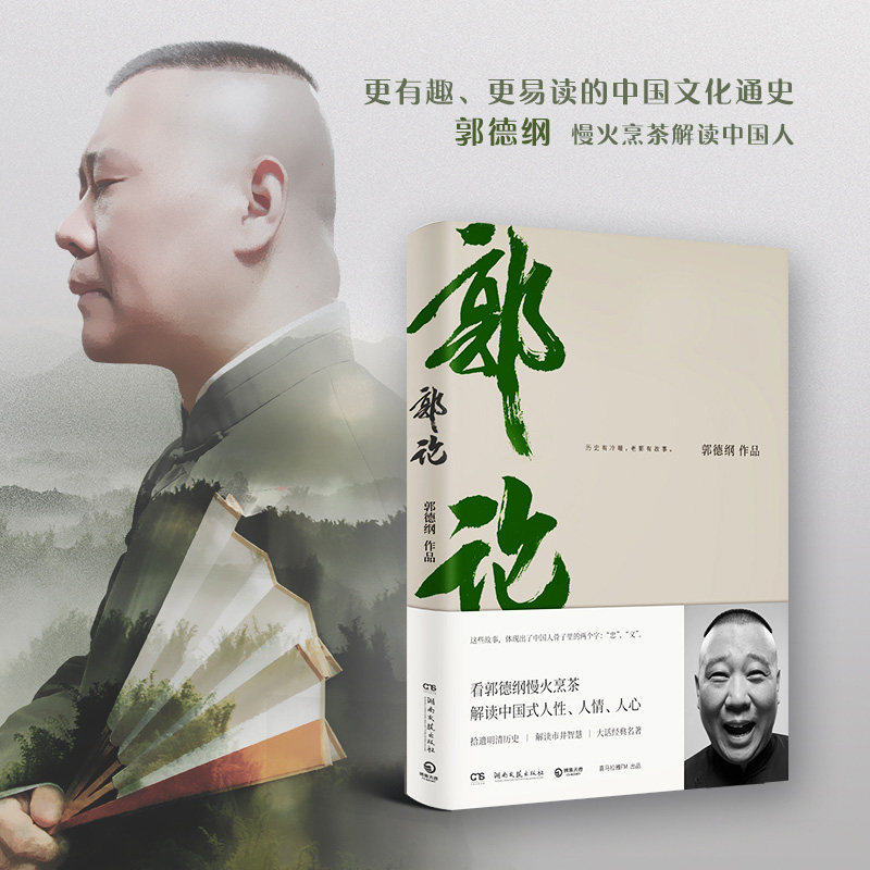 现货 郭论 郭德纲喜马拉雅经典名著文化通史hij现当代文学人文哲学过得刚好 玩儿郭德纲德云社张云雷杨九郎 孟鹤堂