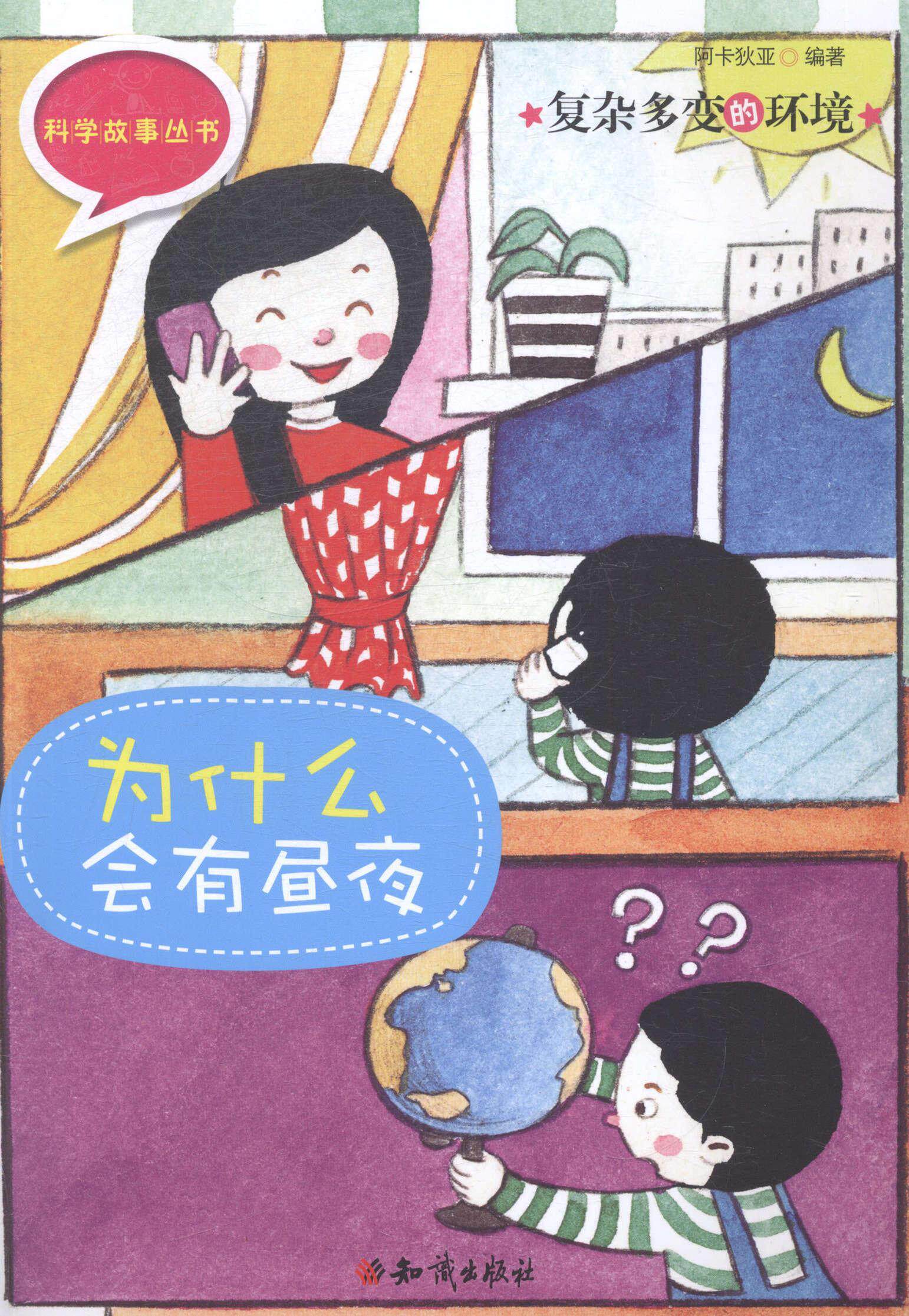 复杂多变的环境:为什么会有昼夜  书 阿卡狄亚 9787501583157 少儿