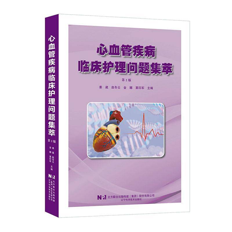 心血管疾病临床护理问题集萃(2版)9787559141712 姜崴辽宁科学技术出版社有限责任公司医药卫生 书籍