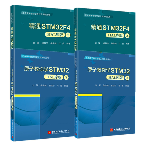 任选】正点原子教你学嵌入式系统丛书 4册 精通STM32F4 HAL库版+原子教你学STM32 HAL库版 上下 凌柱宁 徐伟健 嵌入式系统开发