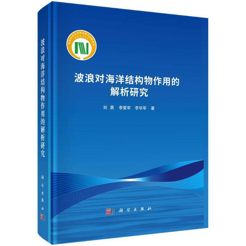 波浪对海洋结构物作用的解析研究9787030795229 刘勇科学出版社自然科学 书籍