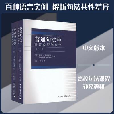 正版包邮 普通句法学:语言类型学导论(全2册)9787522763958 德尼·克雷塞尔 中国社会科学出版社