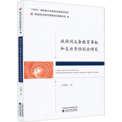 间义务教育事权和支出责任划分研究孔振焕  社会科学书籍