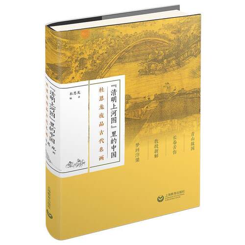 清明上河图里的中国(杜恩龙夜品古代名画)(精)杜恩龙普通大众城市史研究开封宋代期刊杂志书籍