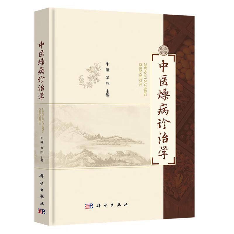 中医燥病诊治学 牛阳 黎晖 主编 气血津液燥病 肢体经络燥病 妇科燥病 儿科燥病等专科燥病 临床各科 9787030824677科学出版社