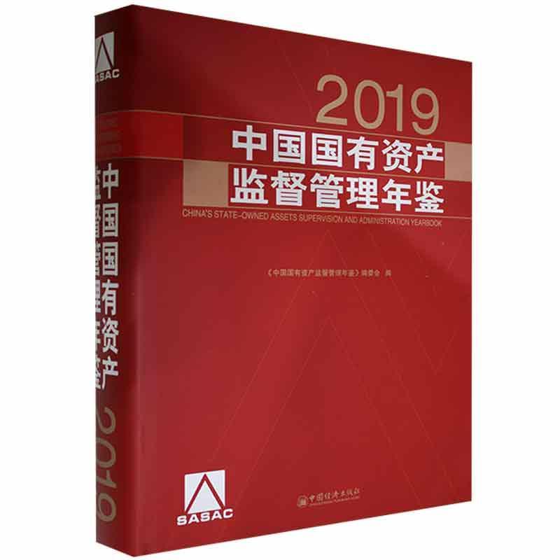 中国国有资产监督管理年鉴(2019)《中国国有资产监督管理年鉴》委各行业地方国资委中央企业国家部 经济书籍