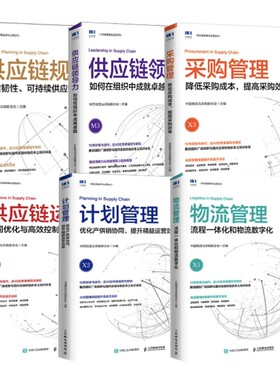 正版6册 供应链规划+领导力+供应链运作+计划管理+物流管理+采购管理 精益管理规划运作流程 SCMP教材 采购与供应链管理书籍