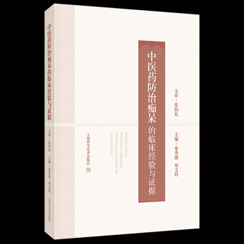 中痴呆的临床经验与证据9787547870969 秦秀德上海科学技术出版社图书 书籍