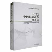 2022中国税制改革论文集中国税制改革与发展辑 经济书籍