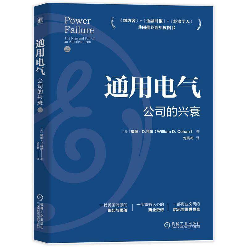 正版包邮 通用电气 公司的兴衰 9787111803874 威廉·科汉 机械工业出版社图书 书籍