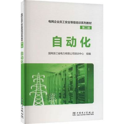 自动化国网浙江省电力有限公司培训中心  工业技术书籍