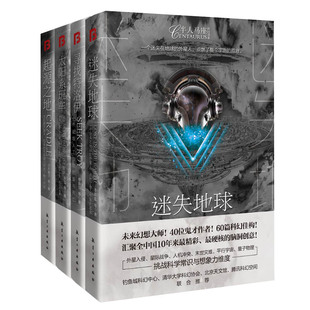正版包邮 4册 半人马座系列四本科幻小说 起源之地+太阳系班车+寻找特洛伊+迷失地球 中国原创科幻小说读物 中航出版
