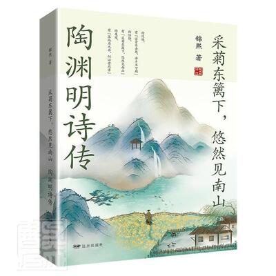 采菊东篱下，悠然见南山：陶渊明诗传锦熙普通大众陶渊明传记文学书籍