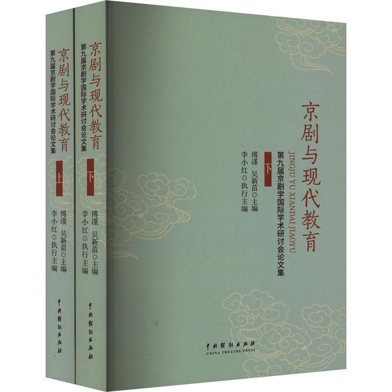 京剧与现代教育:第九届京剧学学术研讨会论文集(上下)傅谨 艺术书籍