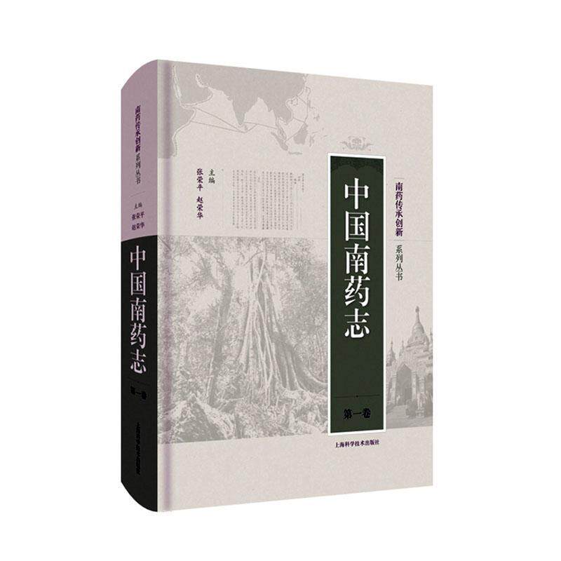 正版 中国南药志 第一1卷 南药传承创新系列丛书 传统医药 张荣平 赵荣华 主编 9787547849200 上海科学技术出版社