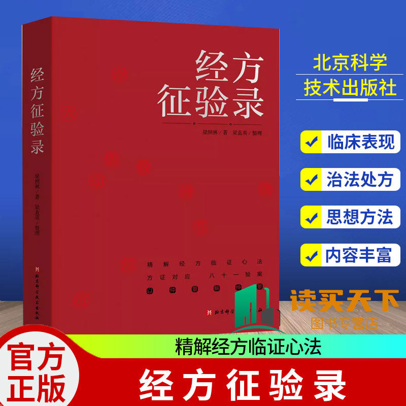经方征验录 梁照林方证对应八十一验案以仲景解仲景精解经方临证心法精解经方临证心法医学书 北京科学技术出版社