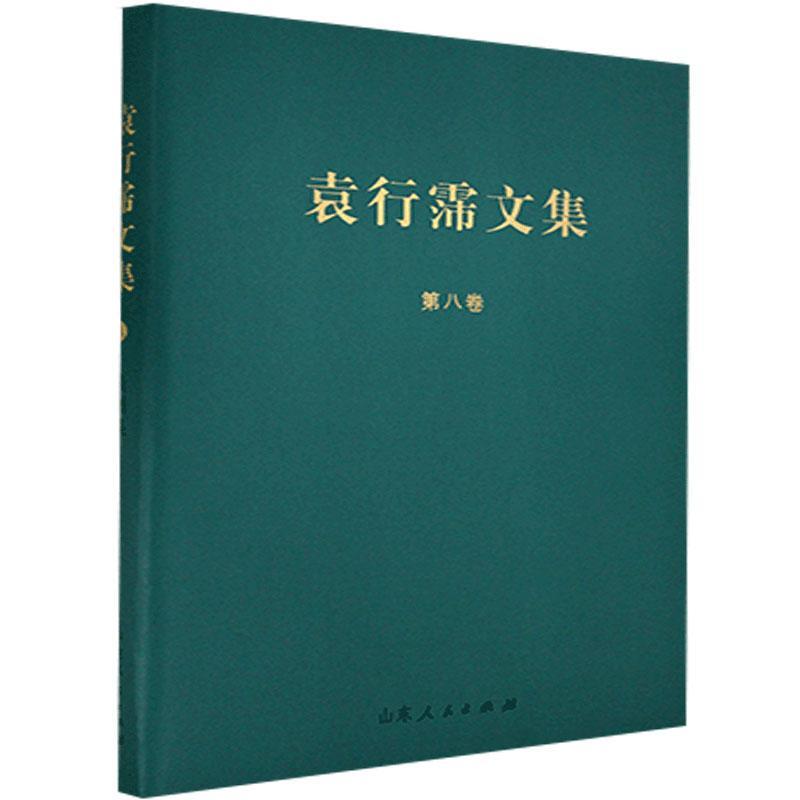 蠡测集(精)/袁行霈文集9787209127677 袁行霈山东人民出版社社会科学中国文学文学史研究文集中华文化书籍