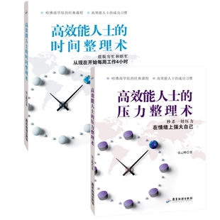 全2册摆脱穷忙瞎忙倒情绪控制掌控术情绪心理学不生气 高效能人士 压力整理术 时间整理术 智慧情商训练倒转金字塔时间管理书籍