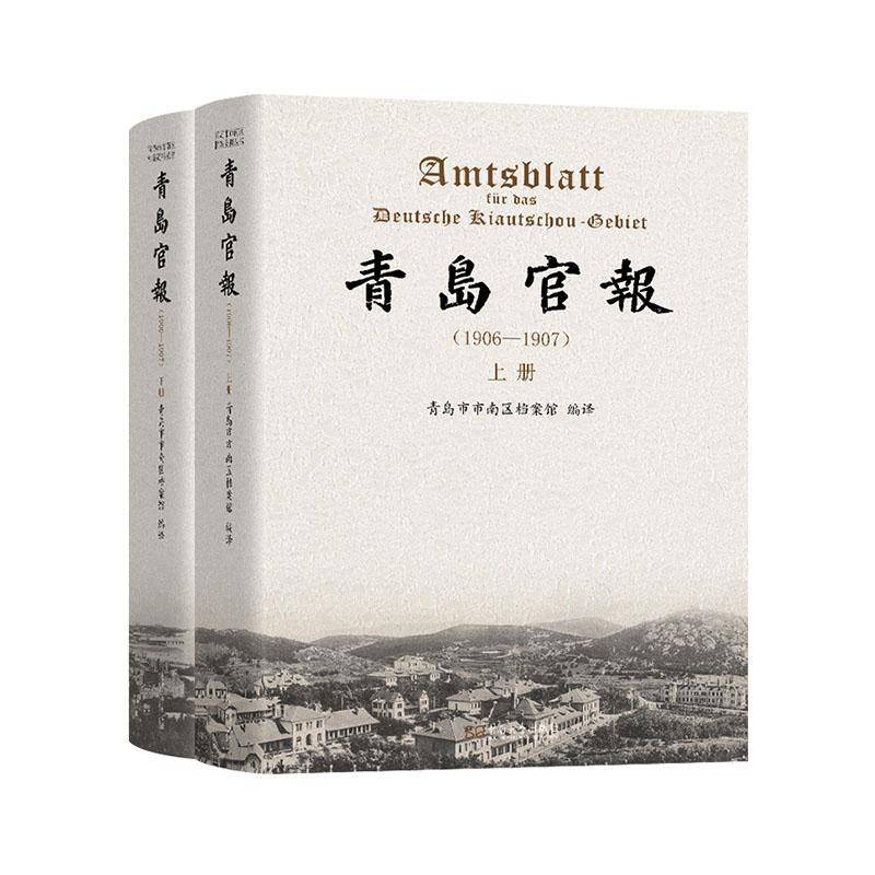 青岛官报:1906—1907 : 上、下册9787576616651 青岛市市南区档案馆东南大学出版社图书 书籍 - 实物图