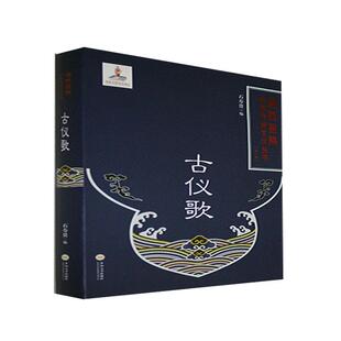 古仪歌 湘西苗族民间传统文化丛书石寿贵高中以上学历苗族民歌作品集中国古代儿童读物书籍 精