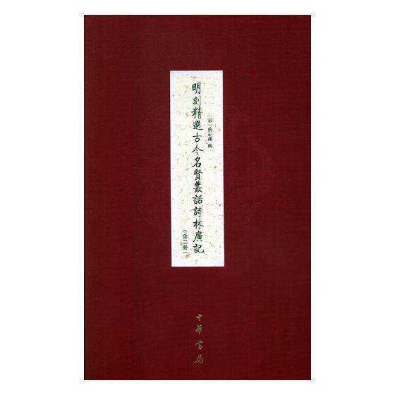 明刻古今名贤丛话诗林广记（全二册）蔡正孙辑 古典诗歌诗集中国宋代传记书籍