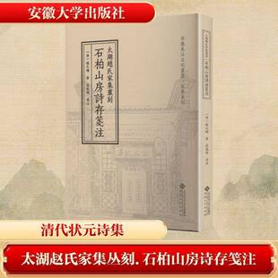太湖赵氏家集丛刻:石柏山房诗存笺注9787566430496 赵文楷安徽大学出版社图书 书籍