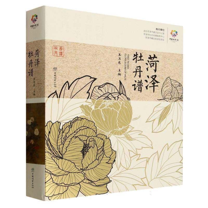 菏泽牡丹谱9787521931204 王卫东中国林业出版社图书 书籍